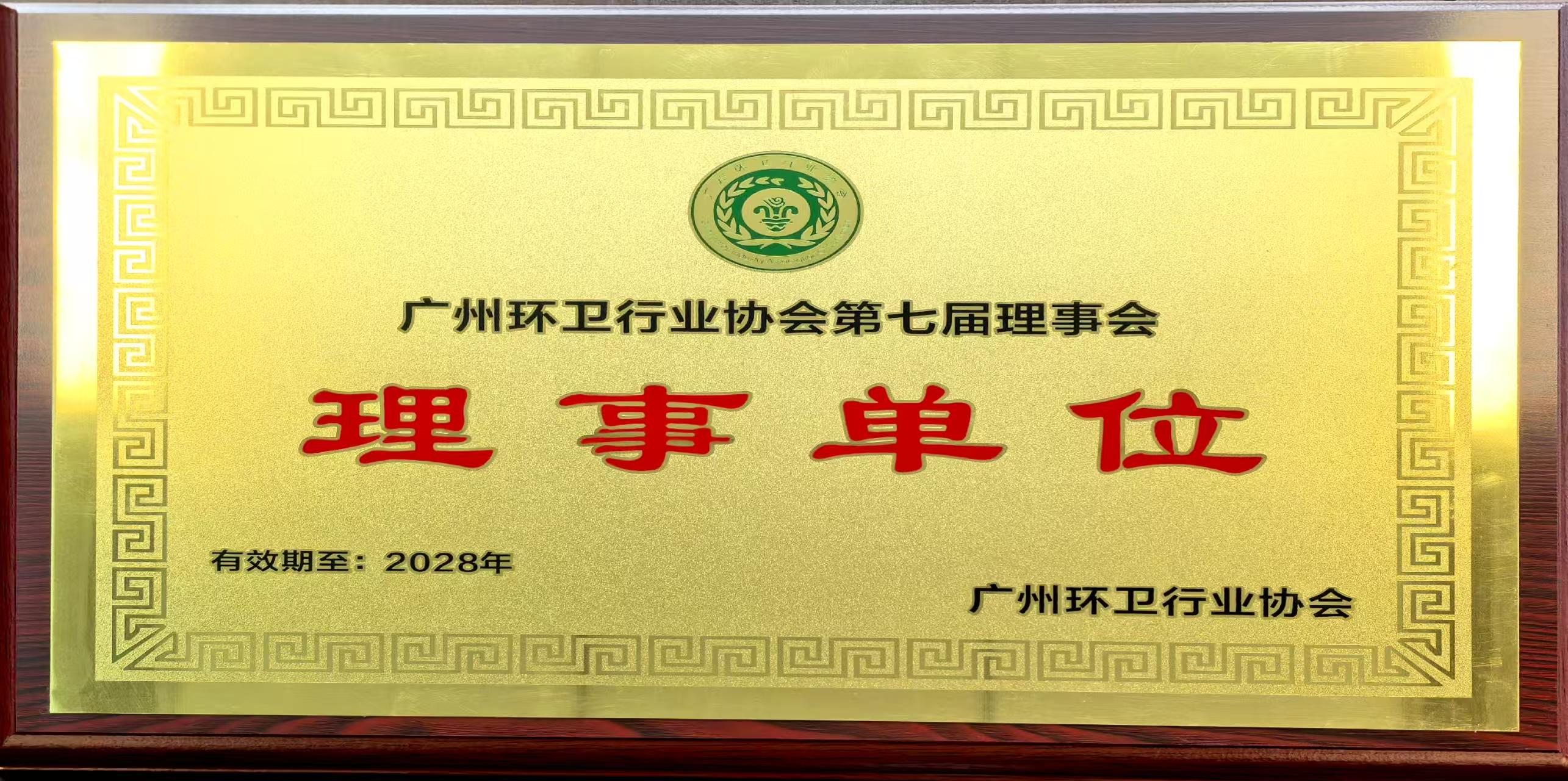 大指公司荣获广州环卫协会“第七届理事会理事单位”